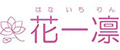 花一凜
